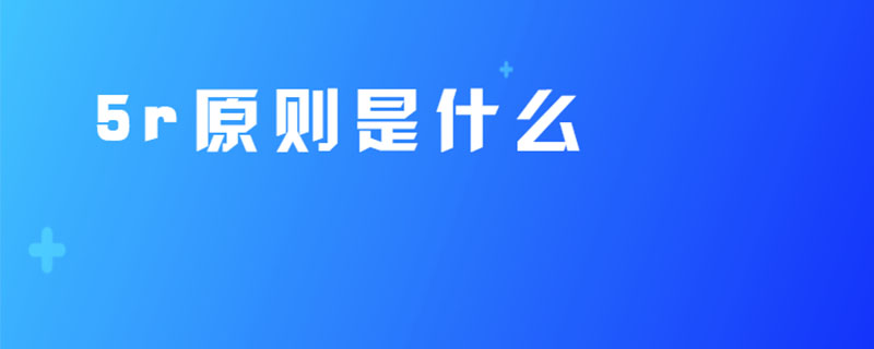 5r原则是什么