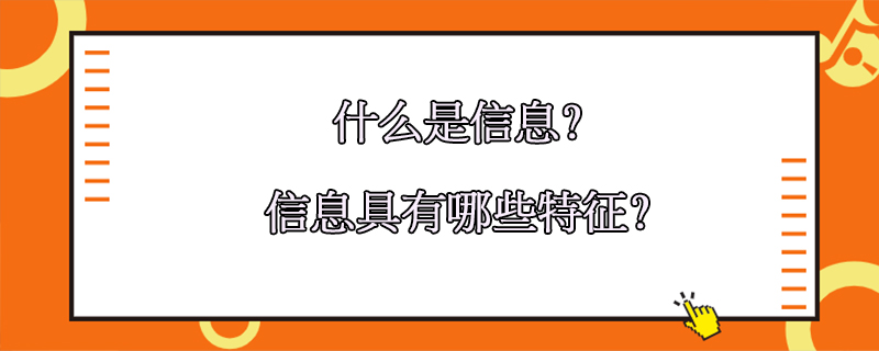 什么是信息?信息具有哪些特征?