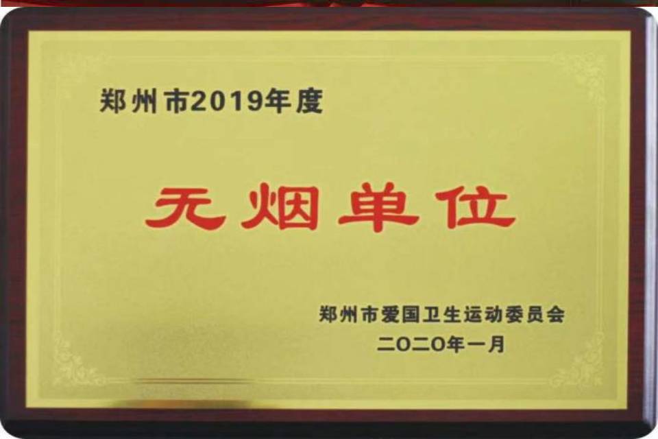 郑州市爱国卫生运动委员会-郑州市2019年度无烟单位