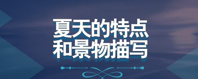 夏天的特点和景物描写
