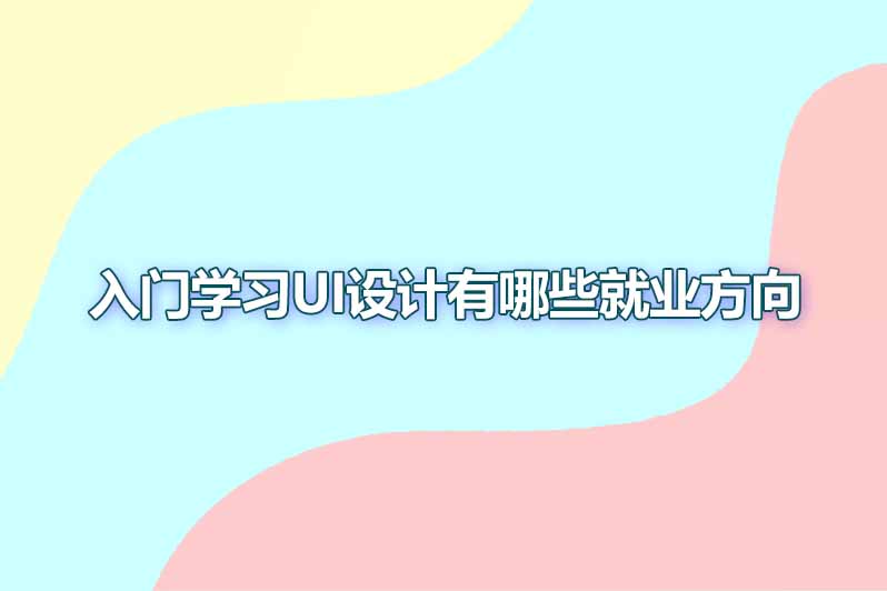 入门学习ui设计有哪些就业方向