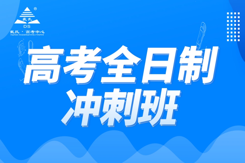 高考冲刺班