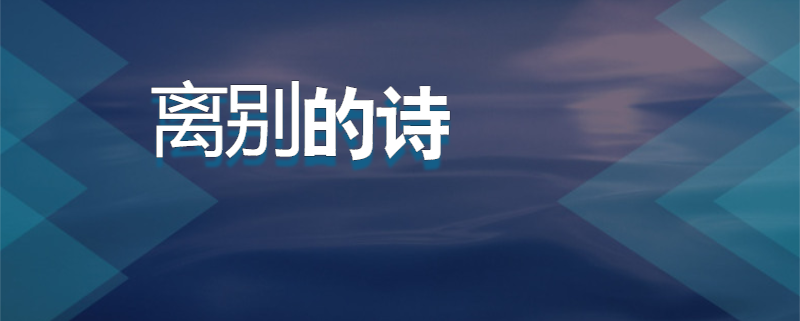 离别的诗