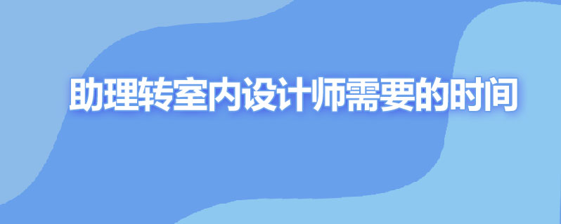 助理转成室内设计师要多久