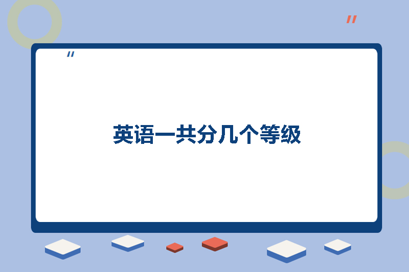 英语一共分几个等级