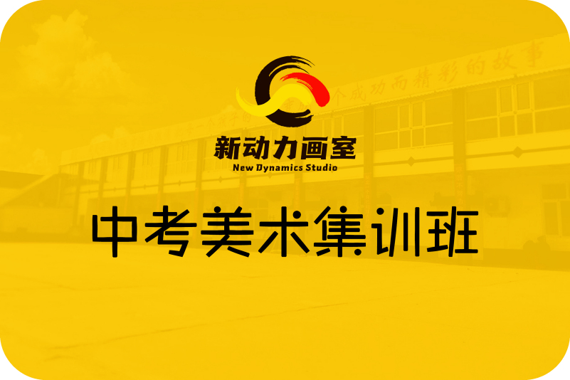 美術高考培訓學費_美術高考培訓學費_美術高考培訓學費