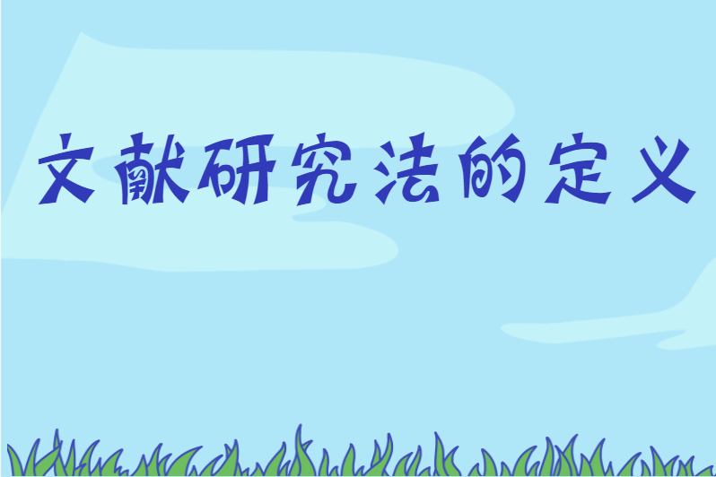 文献研究法的定义