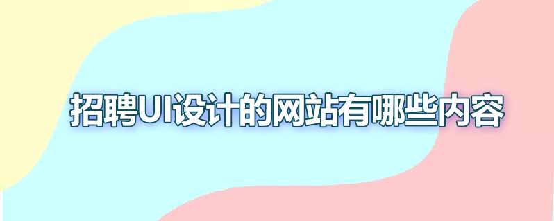 招聘ui设计的网站有哪些内容