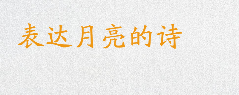 表达月亮的诗