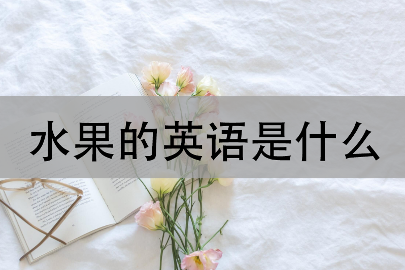 水果的英语是什么