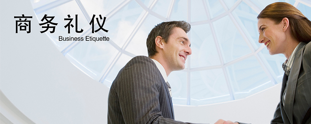最基本的商务礼仪
