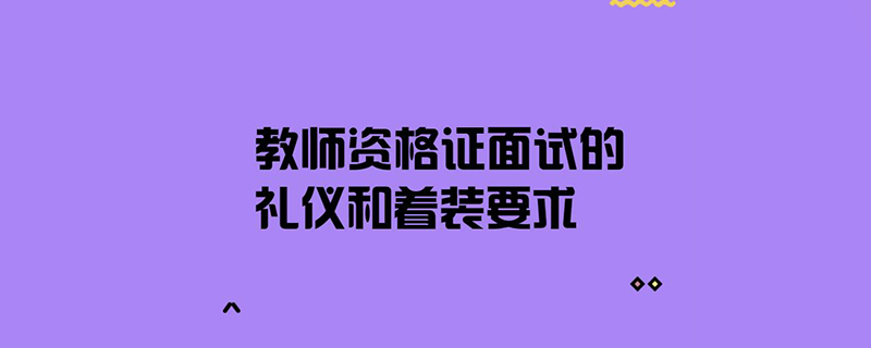 教師資格證面試的禮儀和著裝要求