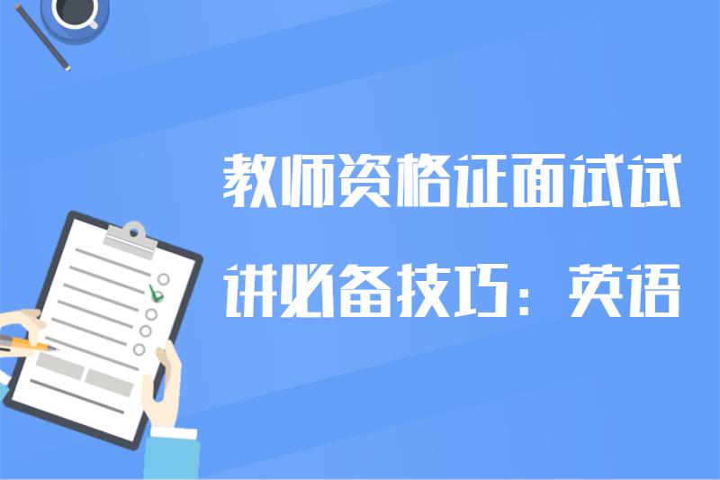 教师资格证面试试讲必备技巧：英语