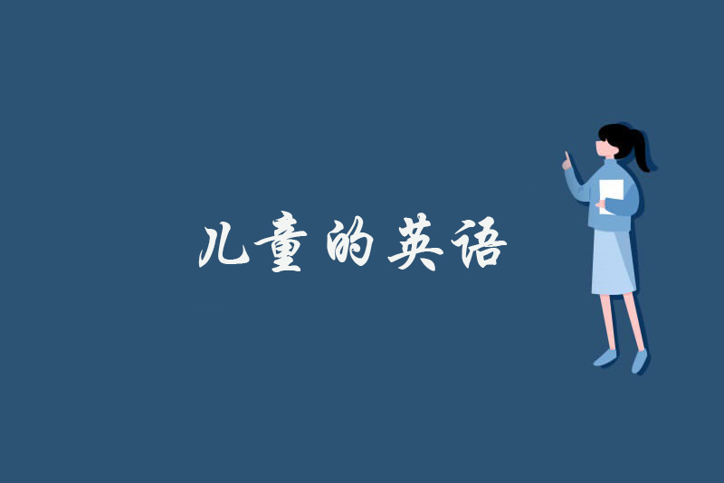 儿童的英语