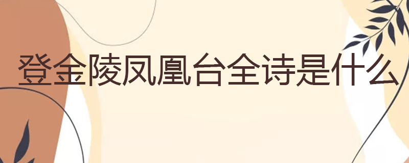 登金陵凤凰台全诗是什么