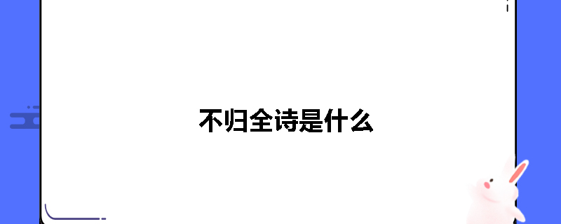 不归全诗是什么