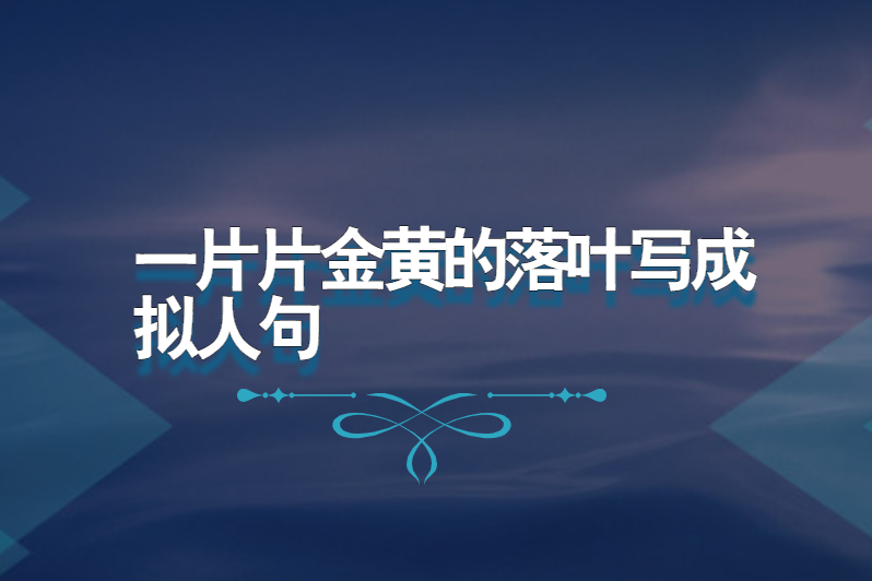 一片片金黄的落叶写成拟人句