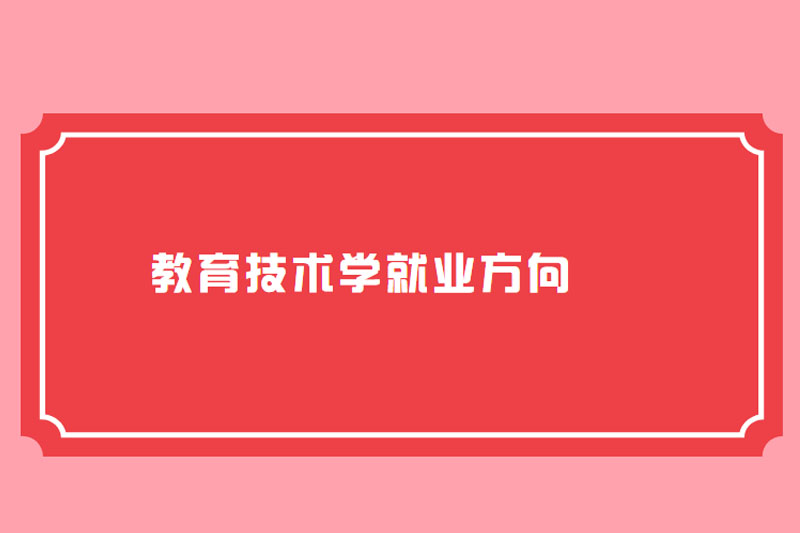 教育技术学就业方向