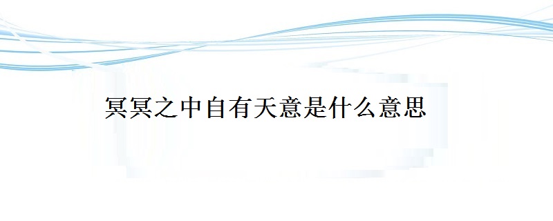 冥冥之中自有天意是什么意思