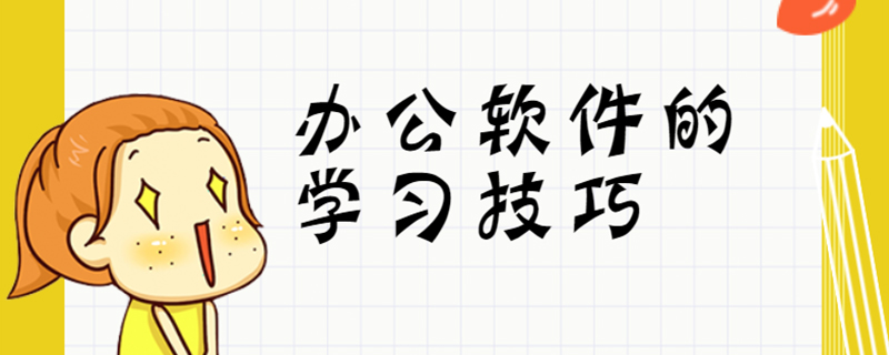 办公软件的学习技巧