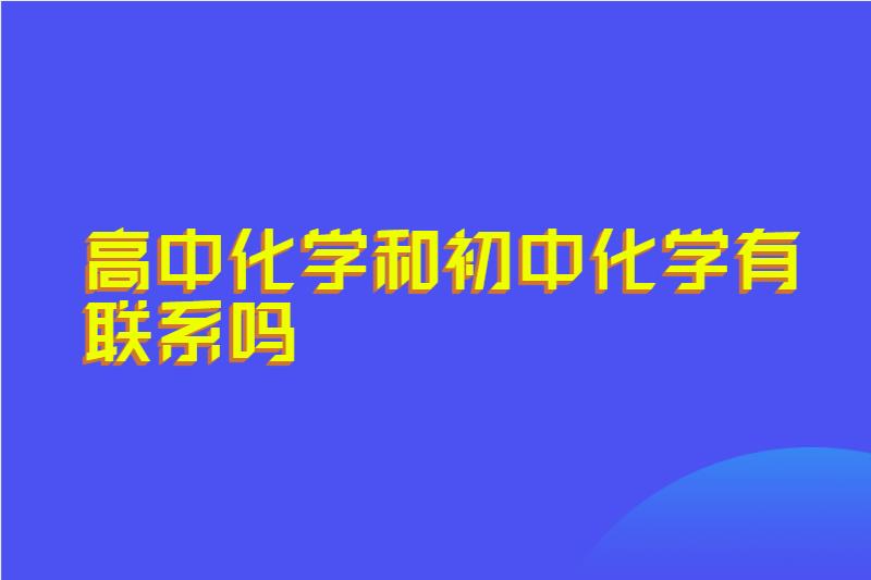 高中化学和初中化学有联系吗