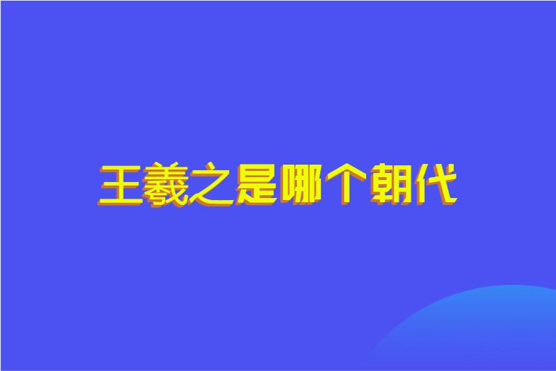 王羲之是哪个朝代