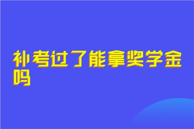 补考过了能拿奖学金吗