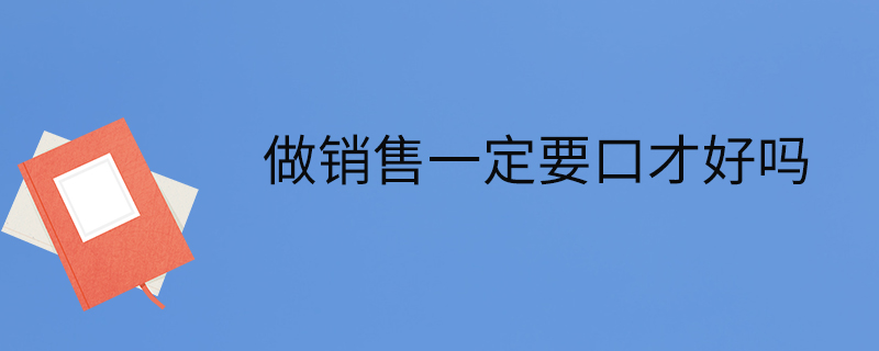 發佈2021-08-02 銷售都是有幾個階段的,新手都是利用激情在銷售