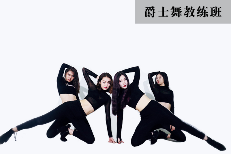 爵士舞教练培训班