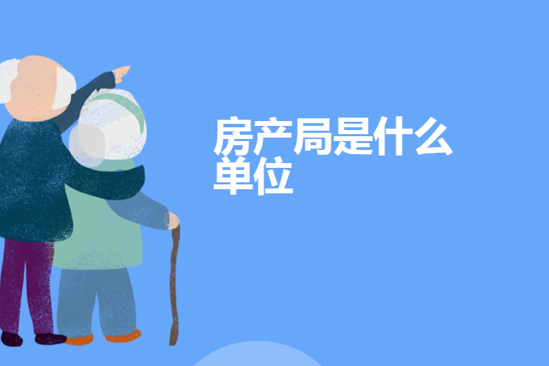 房产局是什么单位