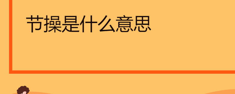 节操是什么意思