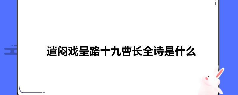 遣闷戏呈路十九曹长全诗是什么