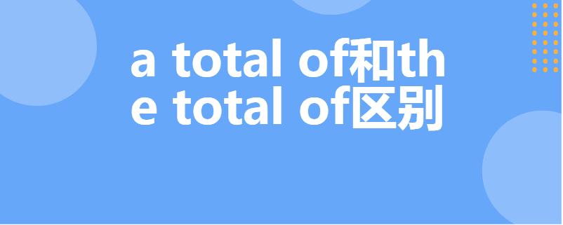 a total of和the total of区别