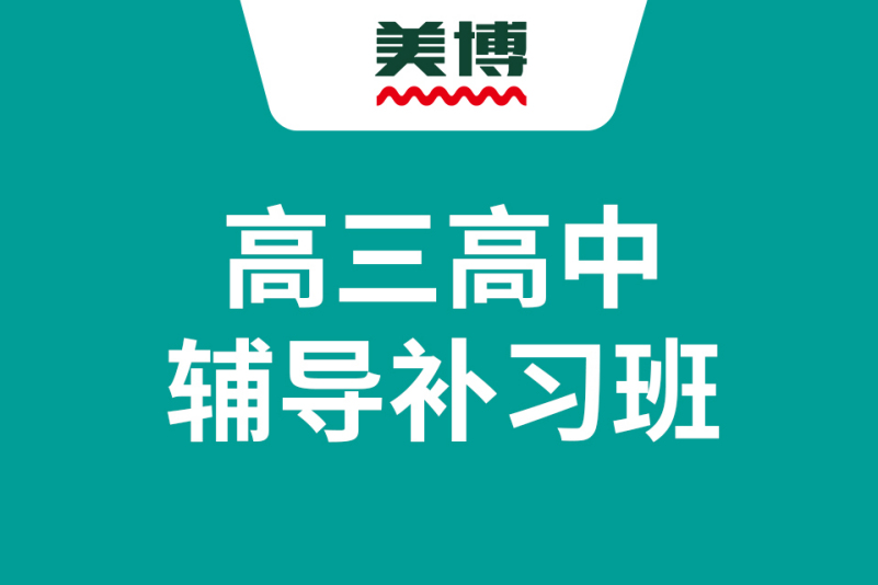 高三高中辅导补习班