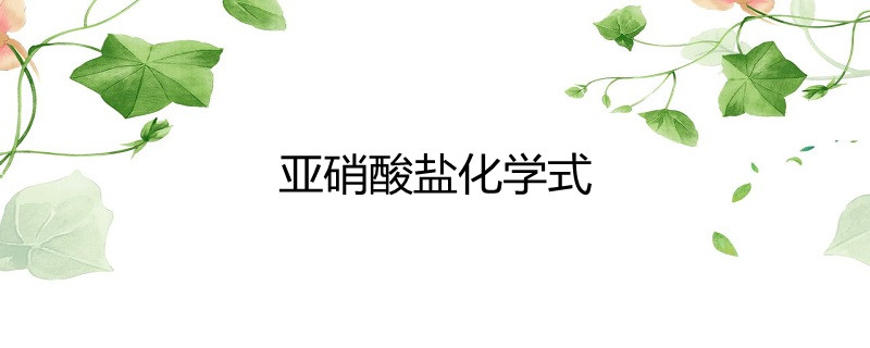 亚硝酸盐化学式
