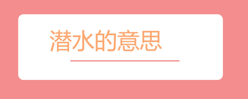 潜水的意思