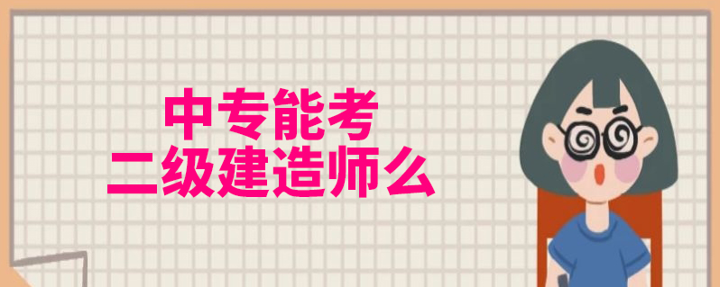 備考 上學說 上學說 | 發佈2021-03-03 註冊建築師考試成績合格者,由