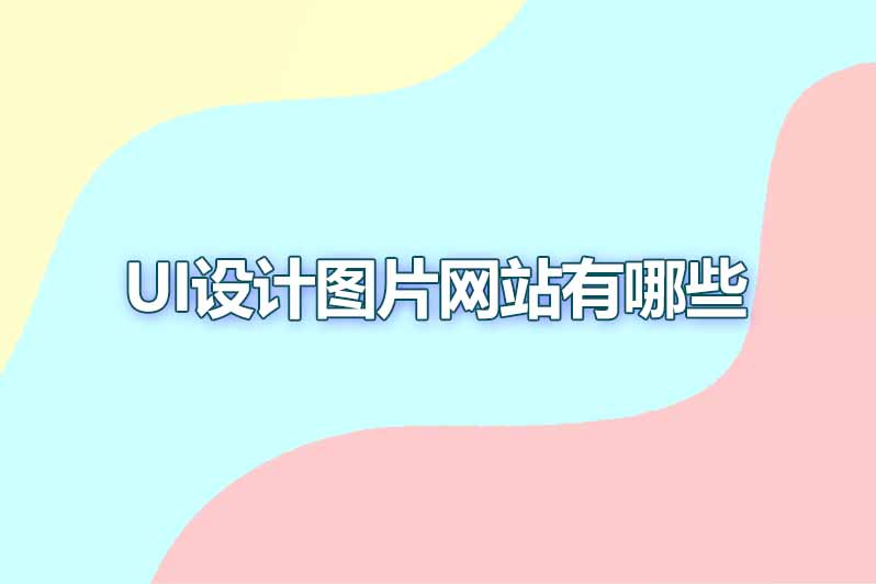 有名的ui设计图片网站有哪些