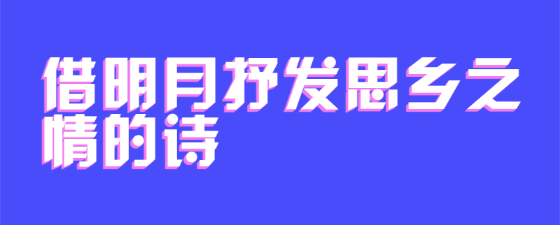 借明月抒发思乡之情的诗