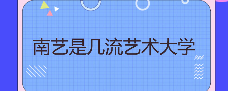 南艺是几流艺术大学