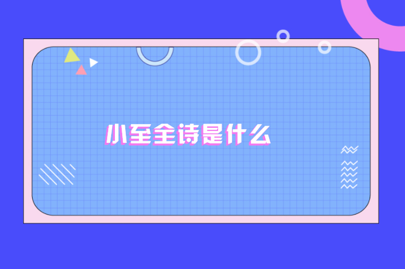 小至全诗是什么