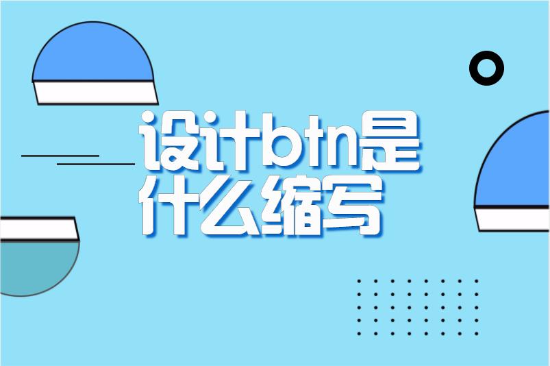 设计btn是什么缩写