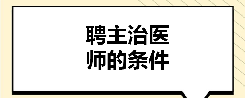 聘主治醫師的條件