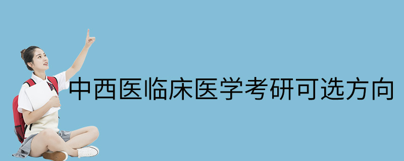 中西醫臨床醫學考研可選方向