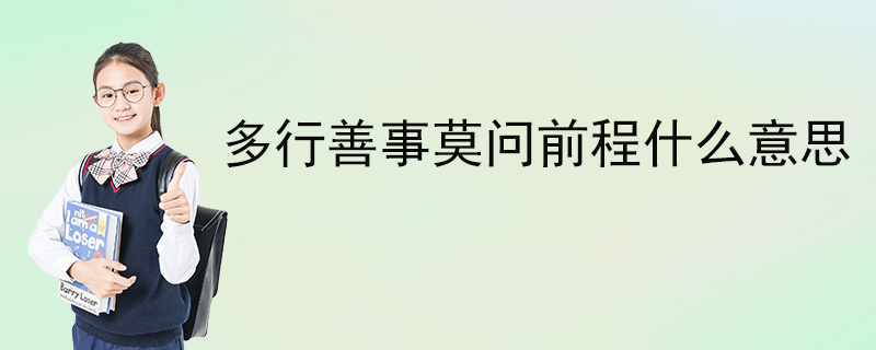 多行善事莫问前程什么意思