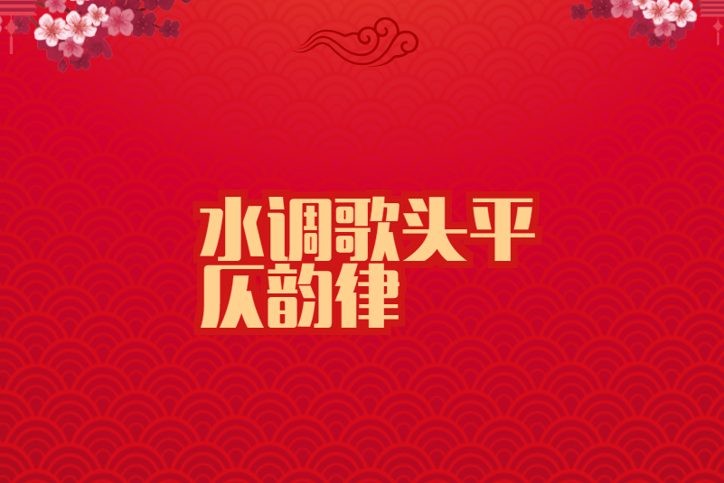 水调歌头平仄韵律