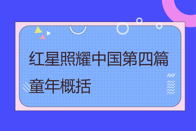 红星照耀中国第四篇童年概括
