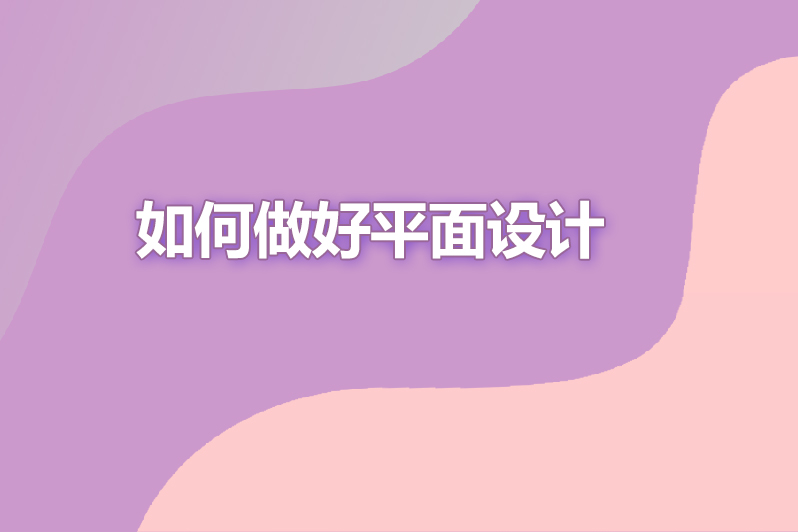 如何做好平面设计