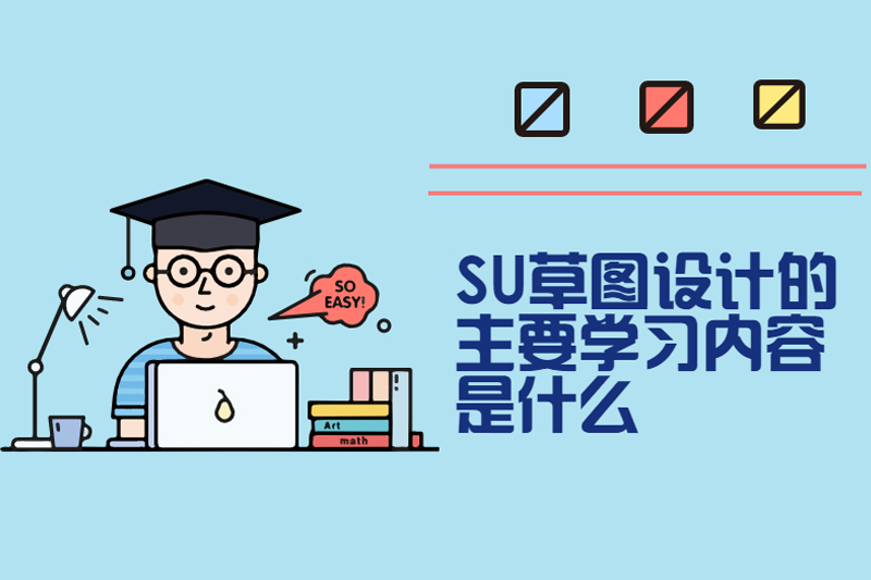SU草图设计的主要学习内容是什么