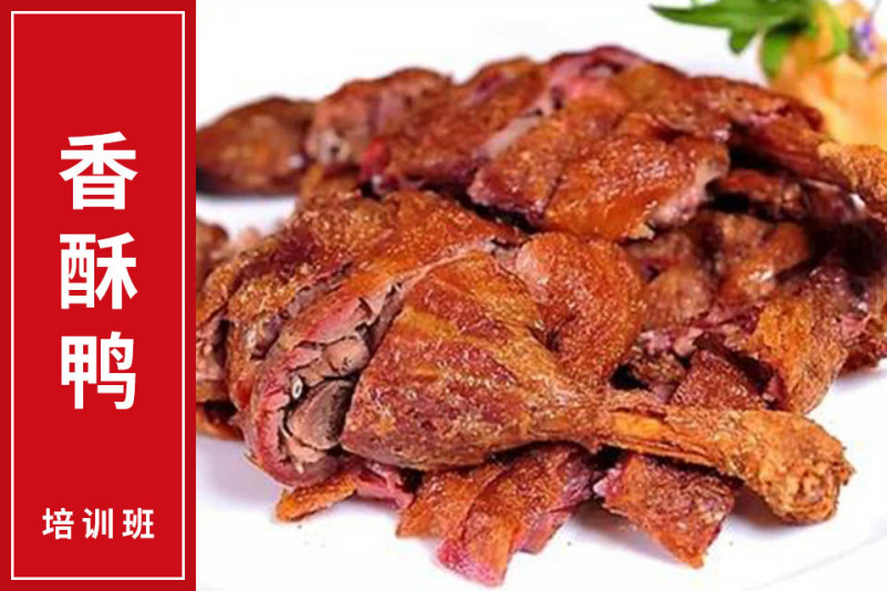 香酥鸭培训班